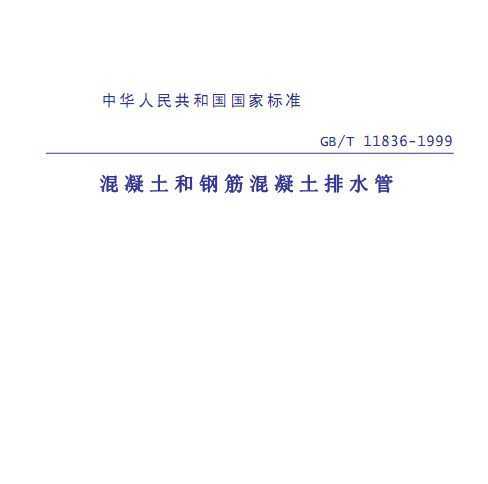 GB/T11836-1999混凝土和鋼筋混凝土排水管 GB/T11836-1999混凝土和鋼筋混凝土排水管