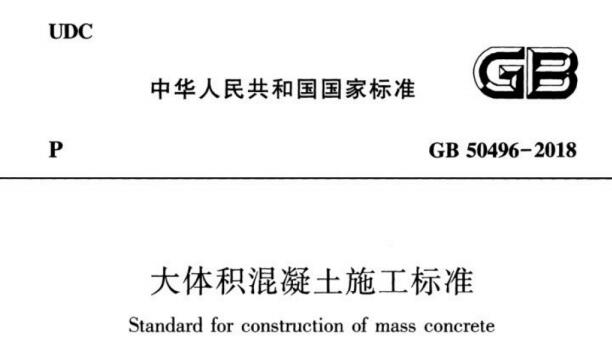 GB 50496-2018《大體積混凝土施工標(biāo)準(zhǔn)》清晰電子版下載-1