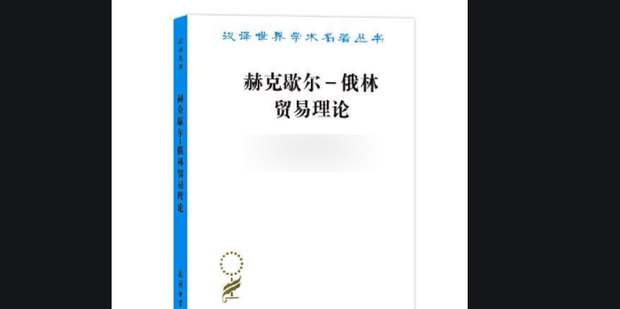 赫克歇爾—俄林理論的假設條件-1
