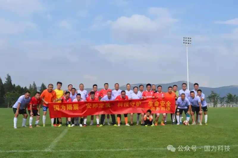 國為科技足球隊友誼賽促交流，共繪“安邦定筑”新篇章-1
