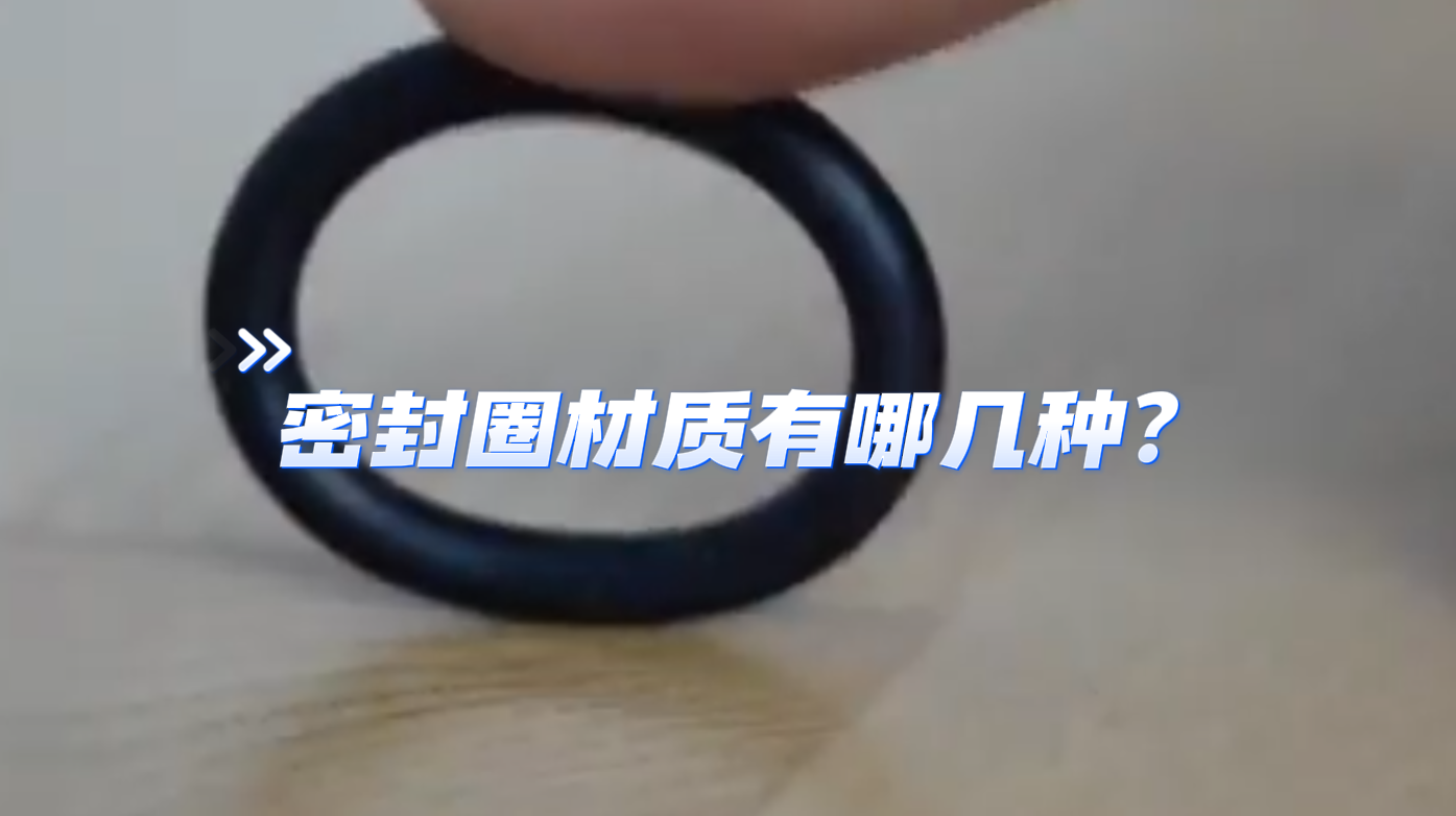 常見(jiàn)的密封圈材質(zhì)有哪些？-1