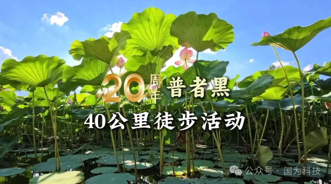 用腳步丈量信仰，以倔強(qiáng)鑄就傳奇——國為科技普者黑40公里徒步團(tuán)建活動圓滿落幕-1
